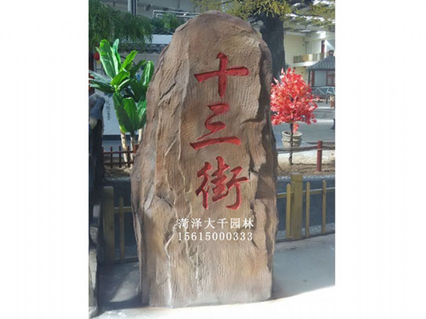 点击查看详细信息<br>标题：十三村假山 阅读次数：1532